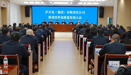 瀘天化集團召開推進(jìn)改革高質(zhì)量發(fā)展大會