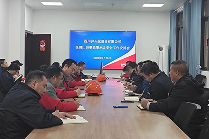 繃緊安全弦！瀘天化股份公司部署安全防范工作