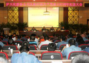 瀘天化慶祝中國共產(chǎn)黨成立97周年紀(jì)念大會(huì)隆重召開