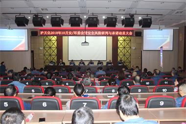 瀘天化股份公司召開(kāi)安全風(fēng)險(xiǎn)研判與承諾動(dòng)員會(huì)