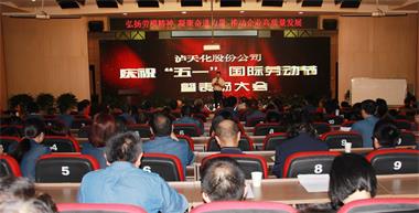 瀘天化股份公司召開慶祝“五一”國際勞動節(jié)暨表揚(yáng)大會
