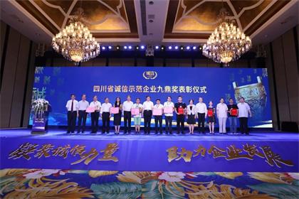 瀘天化股份公司榮膺“四川省誠信示范企業(yè)九鼎獎”