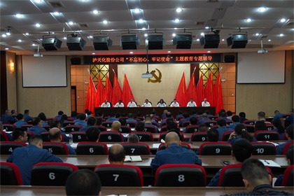 瀘天化股份公司召開“不忘初心、牢記使命”主題教育專題輔導報告會