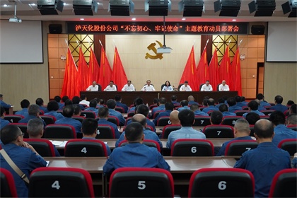 瀘天化股份公司召開“不忘初心、牢記使命”主題教育動員部署大會