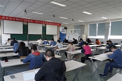 瀘天化股份公司開展財會與審計人員業(yè)務技能競賽