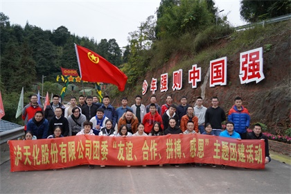 瀘天化股份公司團委開展“友誼、合作、拼搏、感恩”主題團建活動