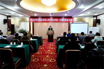 瀘天化股份公司召開2020年第一次臨時(shí)股東大會(huì)