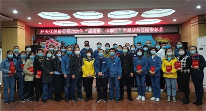 瀘天化股份公司工會對“戰(zhàn)疫情、巾幗行”女職工主題活動進行總結表彰