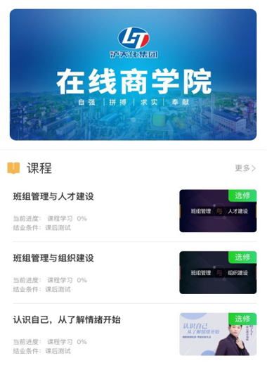 瀘天化股份公司構(gòu)建在線學(xué)習(xí)平臺(tái)開展線上培訓(xùn)學(xué)習(xí)活動(dòng)