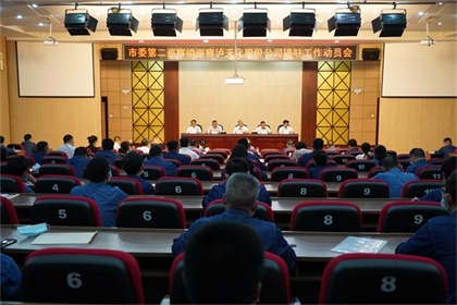 市委第二巡察組巡察瀘天化股份公司工作動員會召開