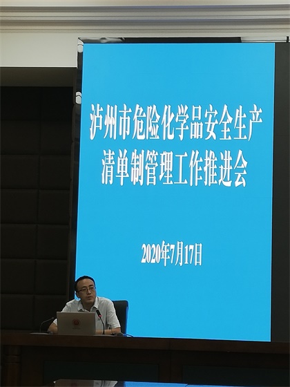 瀘天化參加瀘州市清單制管理工作推進(jìn)會并作經(jīng)驗交流