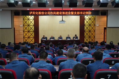 瀘天化股份公司黨委召開作風(fēng)建設(shè)推進(jìn)會暨支部書記例會