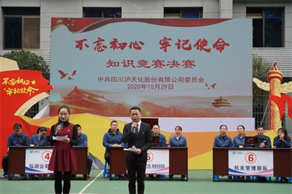 瀘天化股份公司黨委舉行“不忘初心、牢記使命”知識(shí)競(jìng)賽