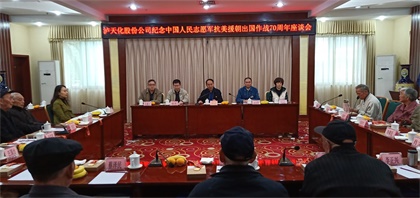 瀘天化股份公司13名老同志榮獲“中國(guó)人民志愿軍抗美援朝出國(guó)作戰(zhàn)70周年”紀(jì)念章