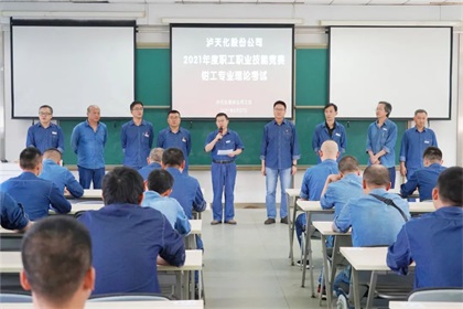 瀘天化股份公司召開2021年職工職業(yè)技能競賽動(dòng)員會(huì)