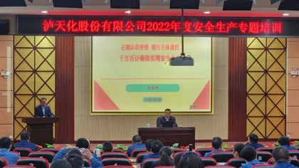  瀘天化股份公司舉行安全生產(chǎn)專題培訓(xùn)