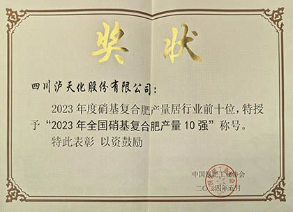 喜報｜瀘天化股份公司上榜2023年全國硝基復合肥產(chǎn)量10強