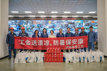 瀘州市總工會黨組成員、副主席邵怡一行來公司開展送清涼活動
