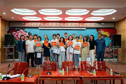 瀘天化股份公司開展2024年“金秋送學”活動