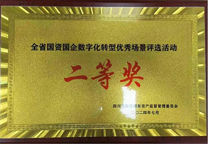 瀘天化股份公司信息化項(xiàng)目榮獲四川省國資國企數(shù)字化轉(zhuǎn)型優(yōu)秀場景應(yīng)用二等獎