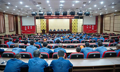 瀘天化股份公司召開(kāi)2024～2025年度大修動(dòng)員會(huì)