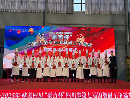 瀘天化賓館：廚王爭霸展風(fēng)采，載譽(yù)而歸譜新篇