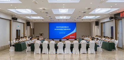 瀘天化股份公司召開(kāi)2025年半年度生產(chǎn)經(jīng)營(yíng)分析會(huì)